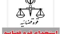 بلاتکلیفی قبول شدگان در آزمون قوه قضاییه بعد از گذشت یک سال
