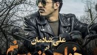 علی شادمان در می خواهم زنده بمانم + عکس