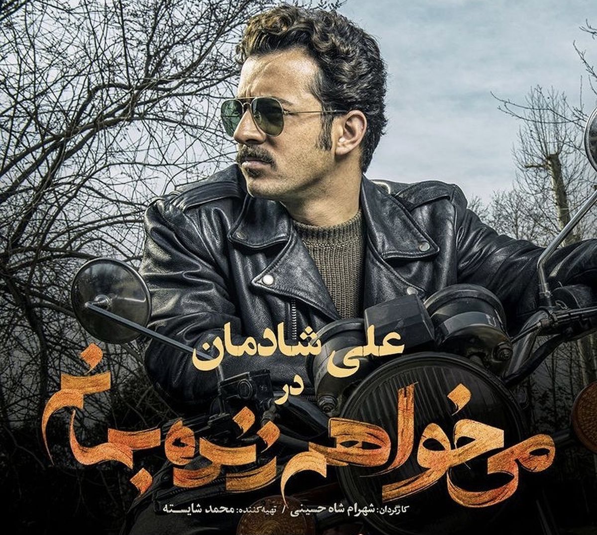 علی شادمان در می خواهم زنده بمانم + عکس