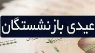 افزایش چشمگیر عیدی بازنشستگان ؛ عیدی دو برابر حقوق کارگری می شود ؟