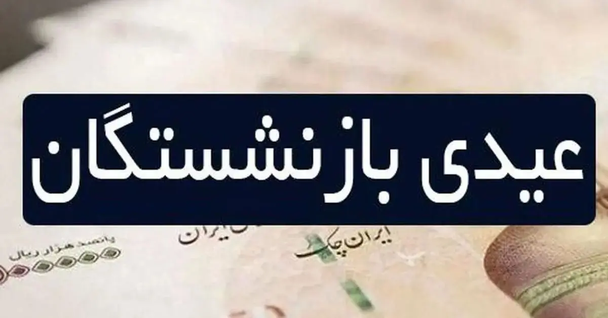 افزایش چشمگیر عیدی بازنشستگان ؛ عیدی دو برابر حقوق کارگری می شود ؟