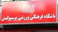 رحیمی از مدیرعاملی پرسپولیس برکنار شد/ منتقمی سرپرست باشگاه شد