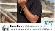 پست اینستاگرامی احسان کرمی درمورد بی آبی خوزستان + عکس
