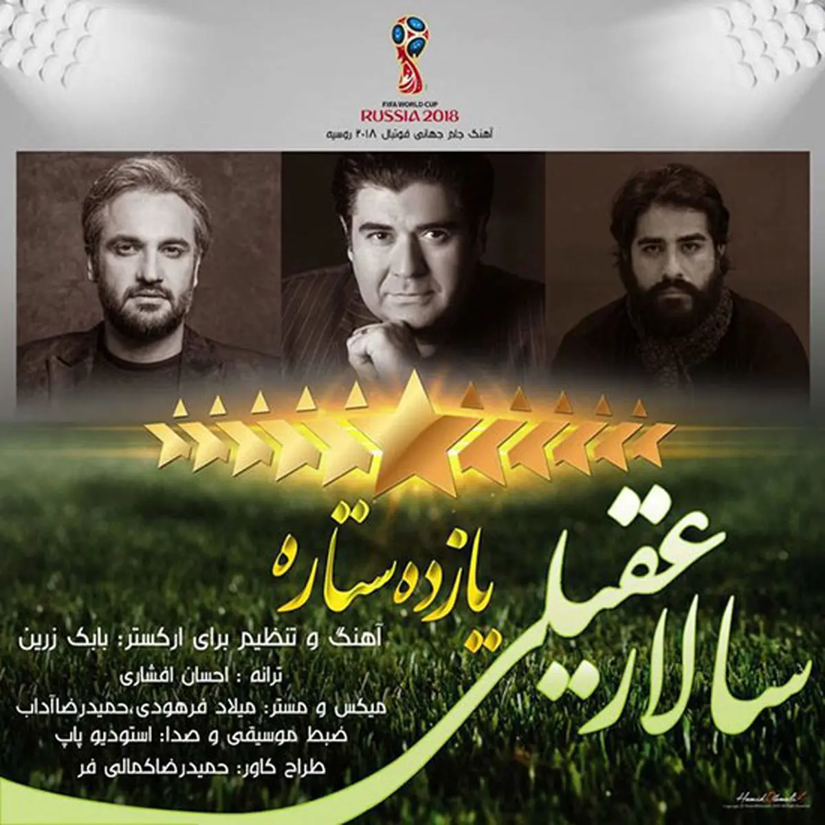 سرود بدون کاربرد، پر حاشیه، غیر قابل پخش حمایت از تیم ملی! 