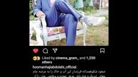 پست جدید هومن حاجی عبداللهی