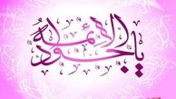 مکارم اخلاقی در منظر جواد الائمه علیه السلام