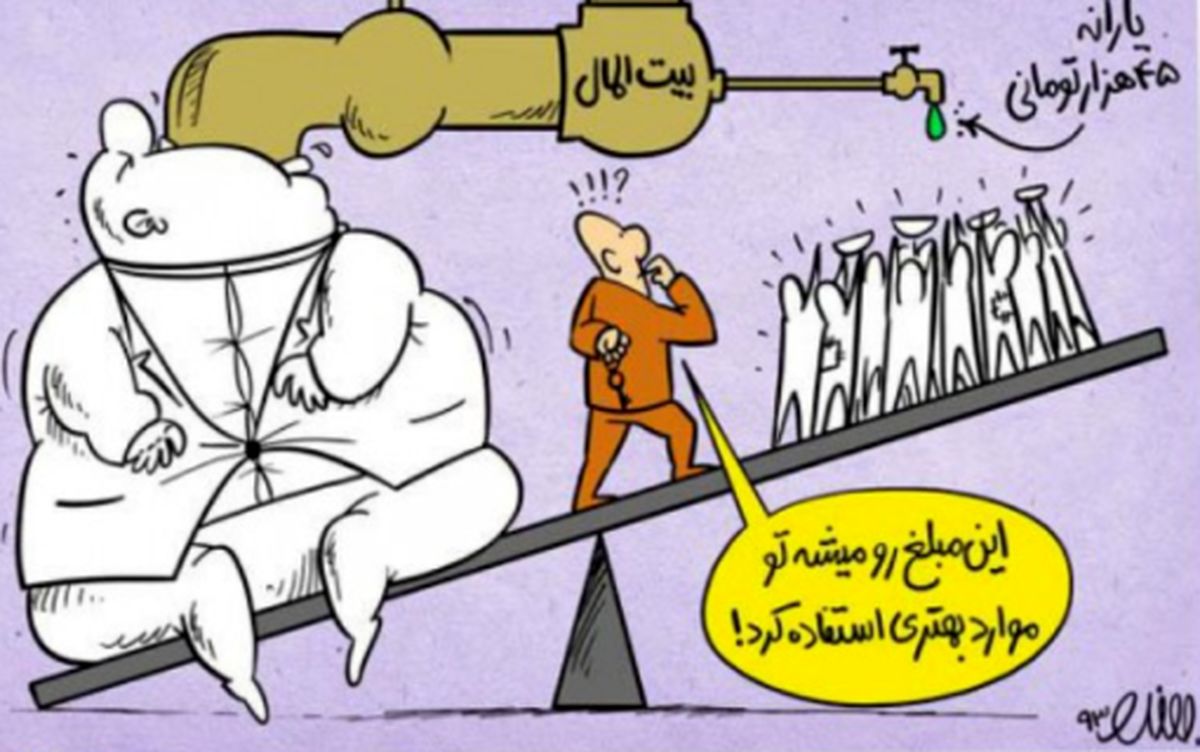 هم اکنون کشورهاي ديگر، يارانه ها را چگونه مي پردازند؟/ يارانه ها چه زماني آمدند؟ چرا هدفمند شدند؟