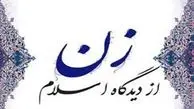 جایگاه ویژه زن از دید اسلام