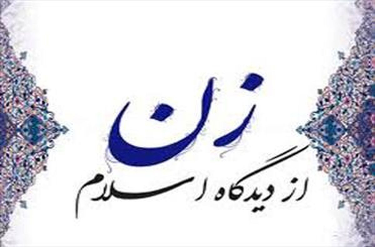 جایگاه ویژه زن از دید اسلام