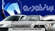 جدیدترین قیمت محصولات ایران‌ خودرو ؛ اختلاف قیمت یک میلیاردی هایما در بازار !+ جدول