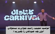 توصیه عجیب رامبد جوان خطاب به مسئولان : اول یقه خودتان را بگیرید + ویدئو