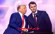 چارلی کرک کیست ؟ چرا حامی سرسخت ترامپ ترور شد ؟