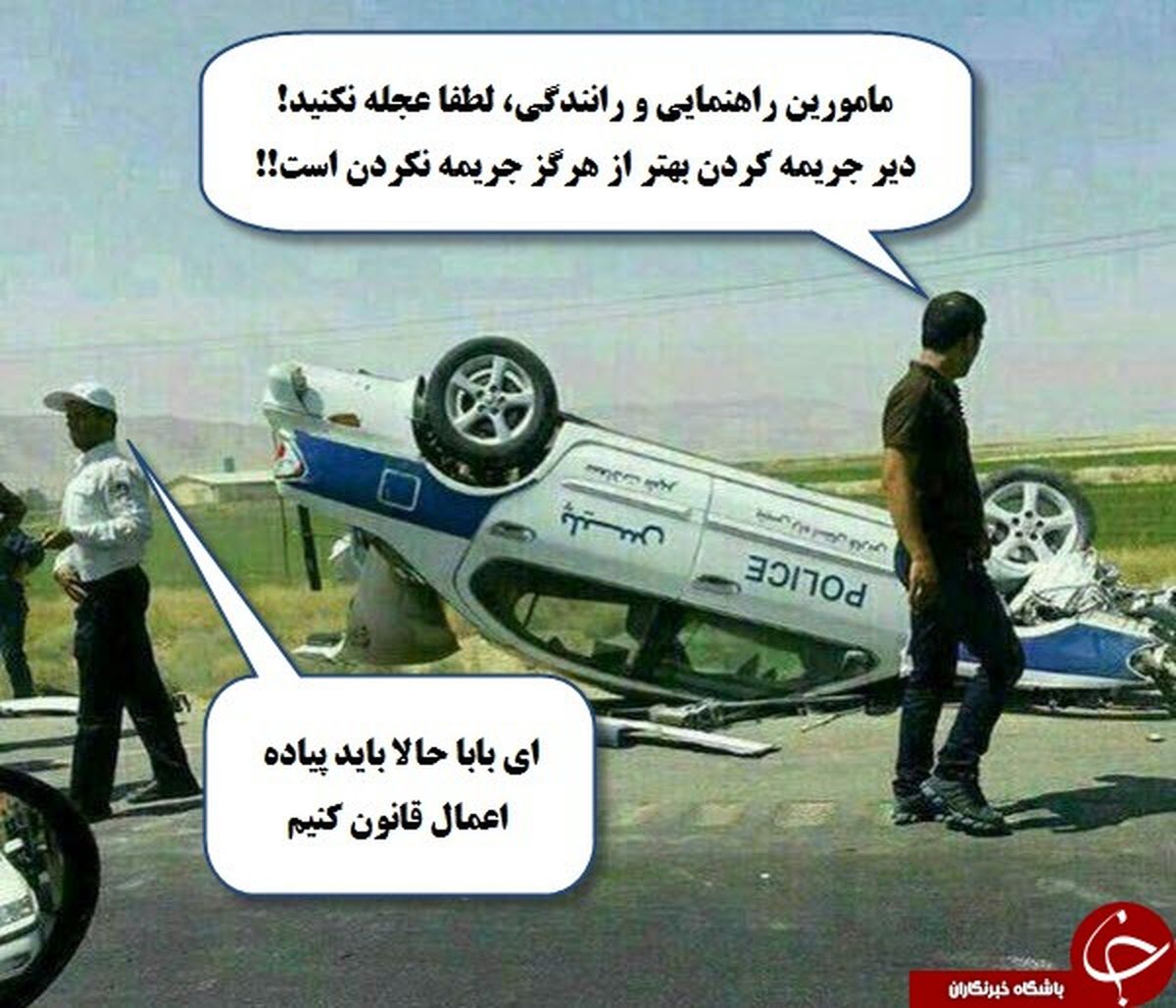 عجله پلیس برای جریمه کردن