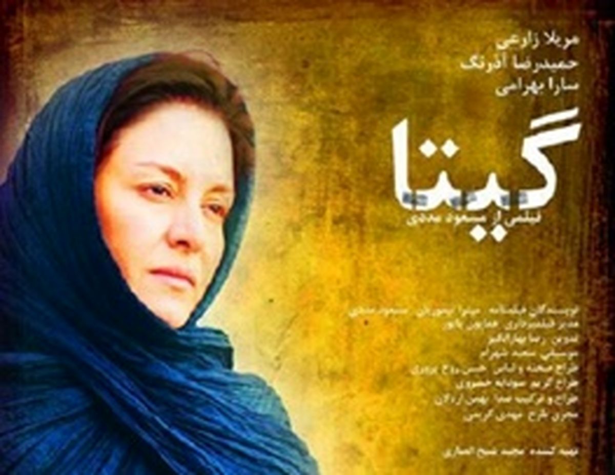 «گیتا» با بیش از یک ساعت تاخیر نمایش داده شد