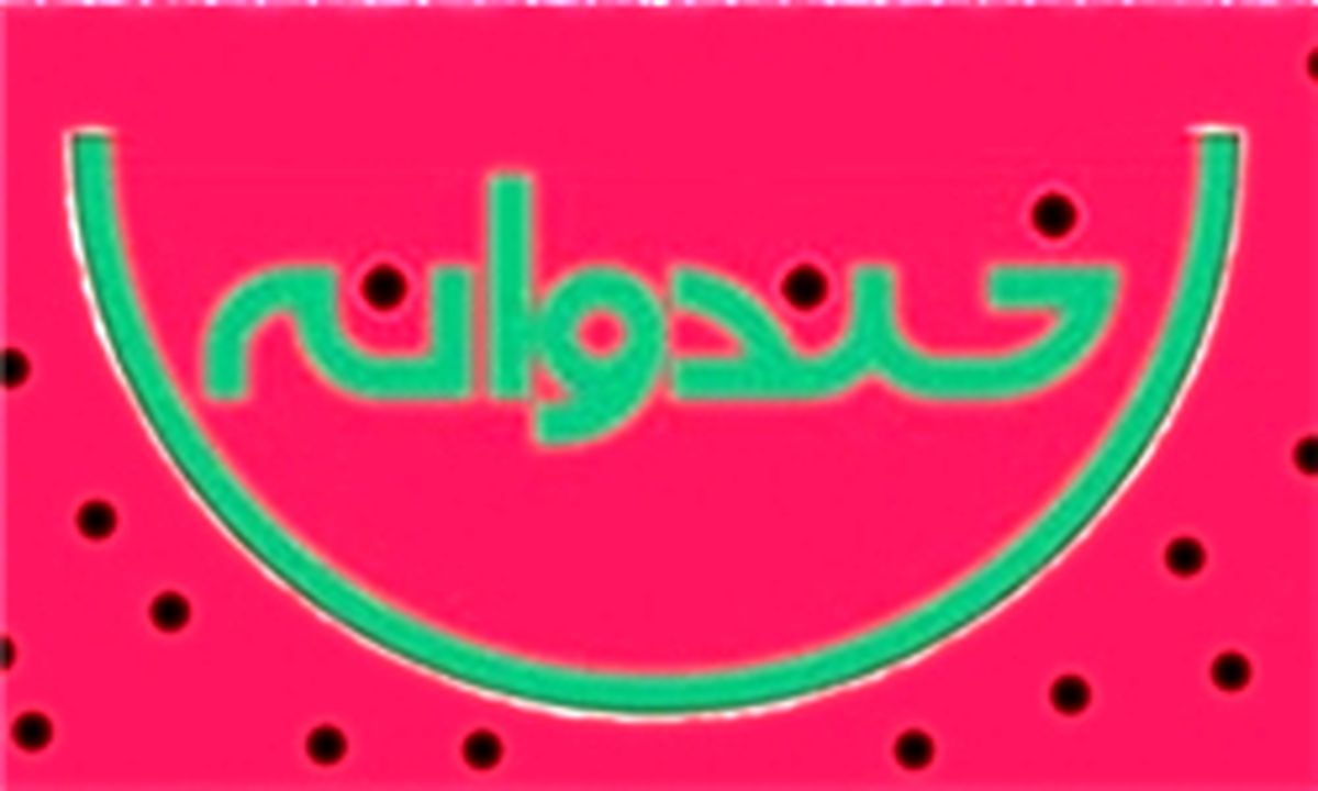 زمان پایان پخش «خندوانه» اعلام شد