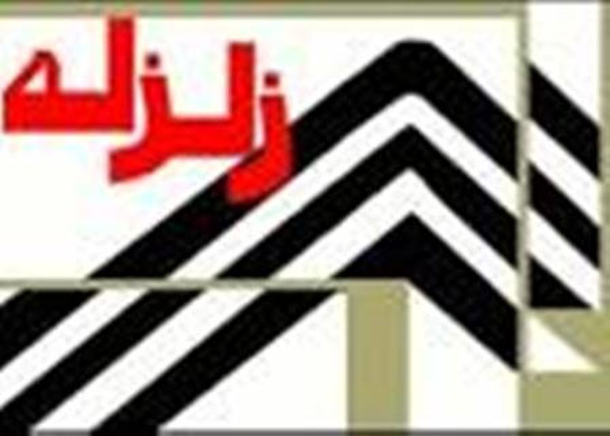 زلزله فیروزآباد فارس را لرزاند 