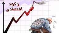 کاریکاتور/ رکود اقتصادی و معیشت مردم... 