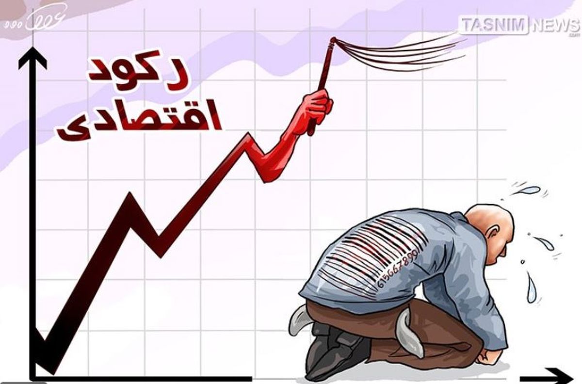 کاریکاتور/ رکود اقتصادی و معیشت مردم... 