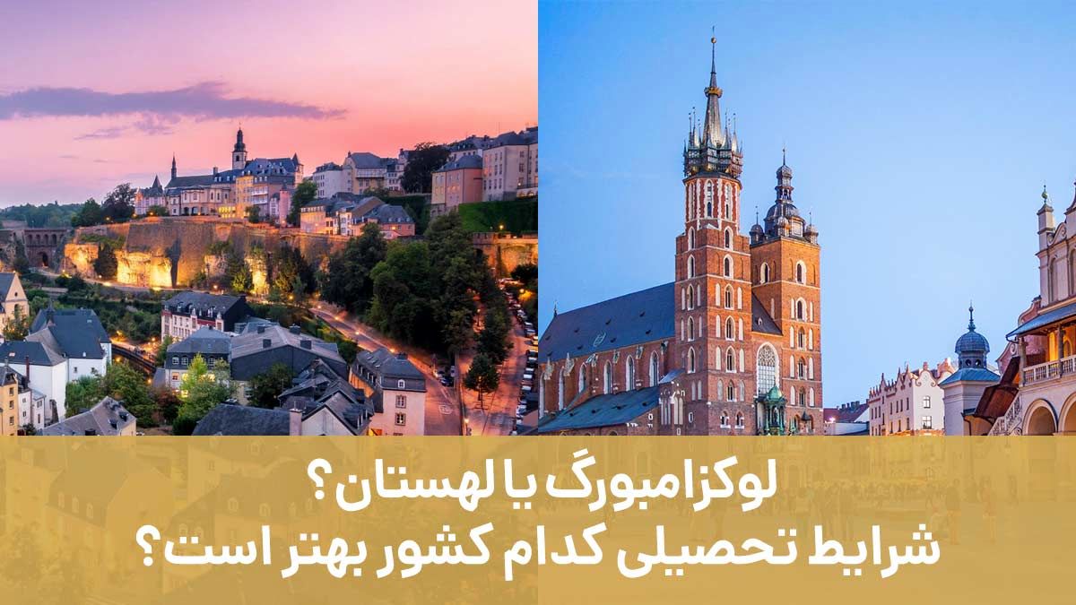 لوکزامبورگ یا لهستان؟ شرایط تحصیلی کدام کشور بهتر است؟