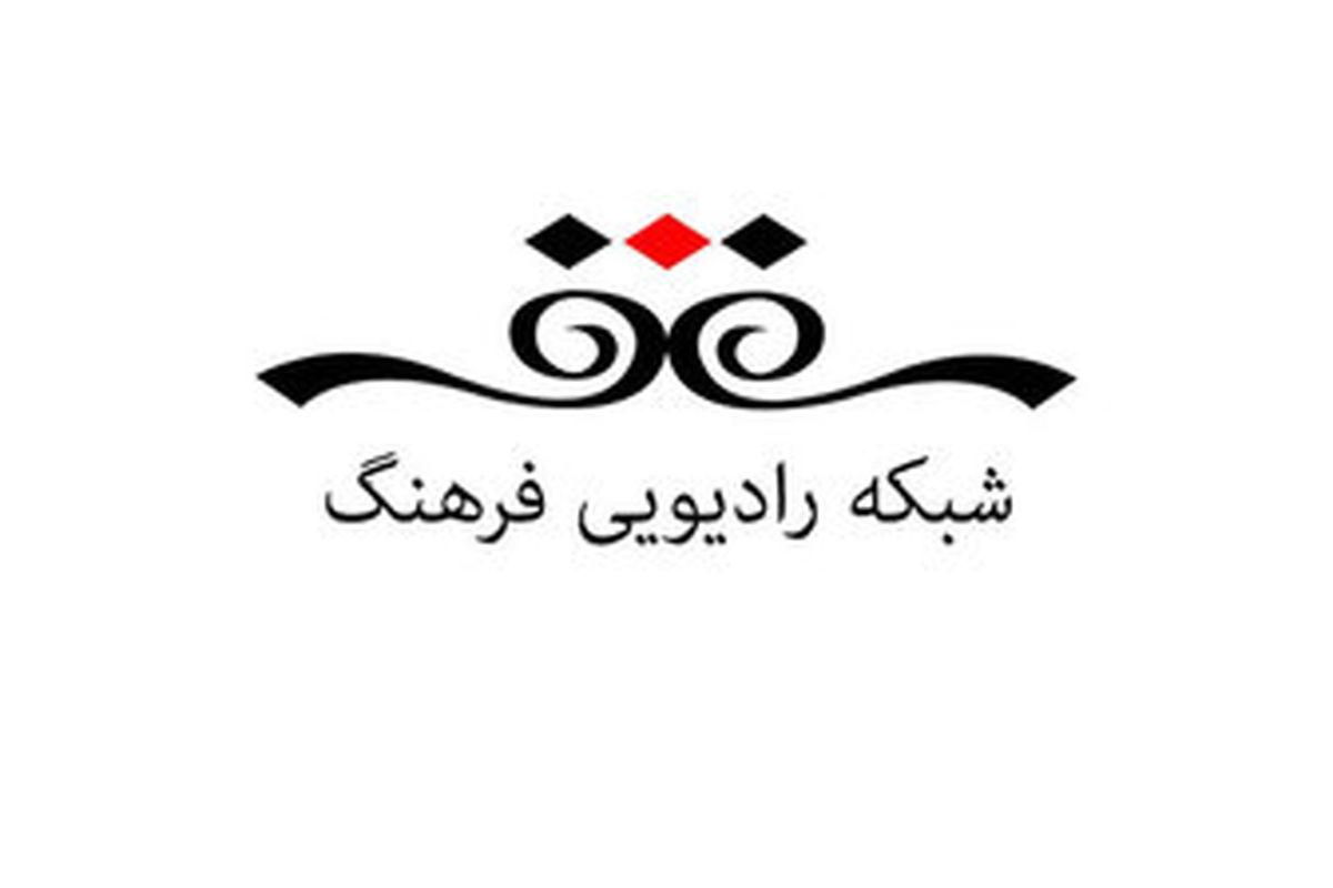 واکنش رادیو فرهنگ به توئیت یک نماینده مجلس
