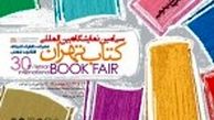 برگزاری جلسه ستاد اجرایی نمایشگاه کتاب تهران
