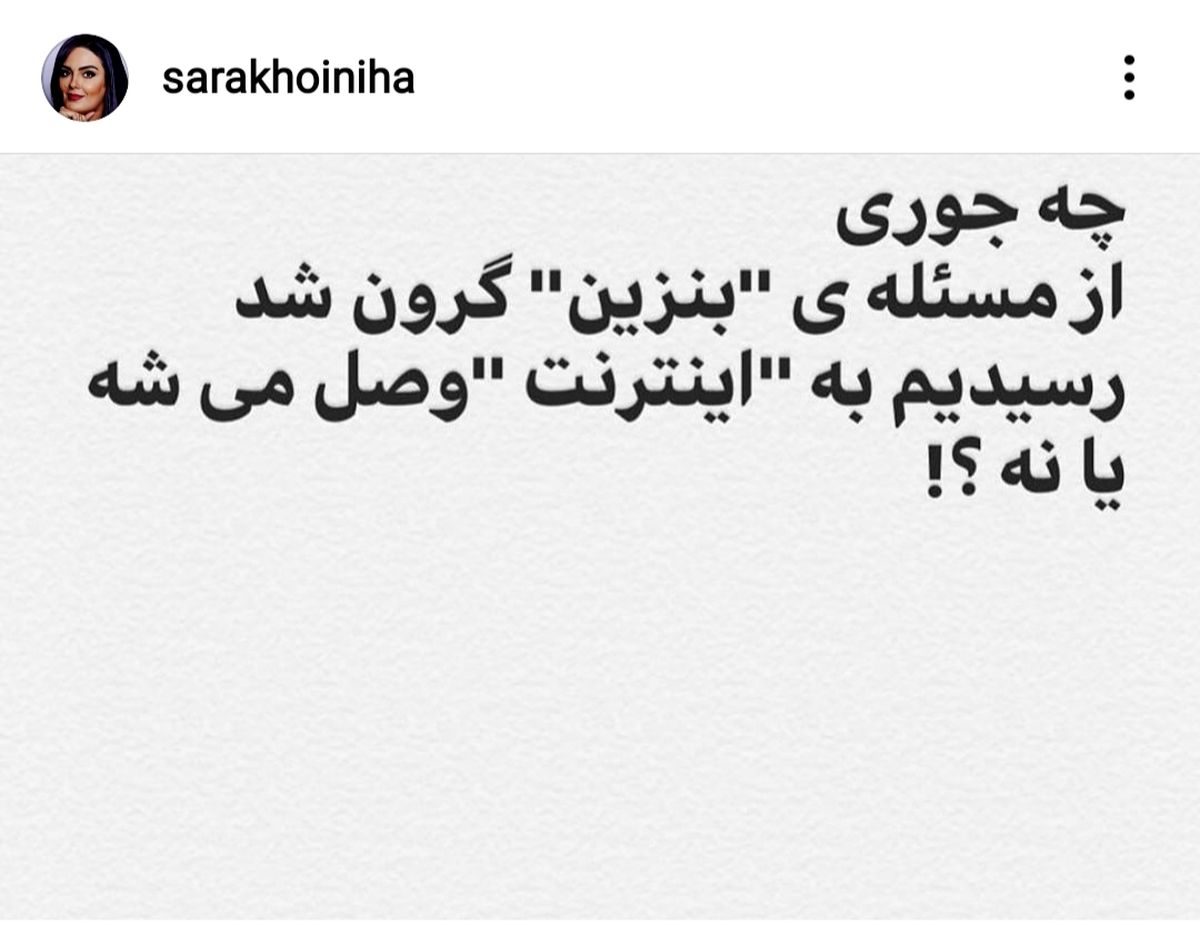واکنش ساراخوئینیها به وصل شدن اینترنت