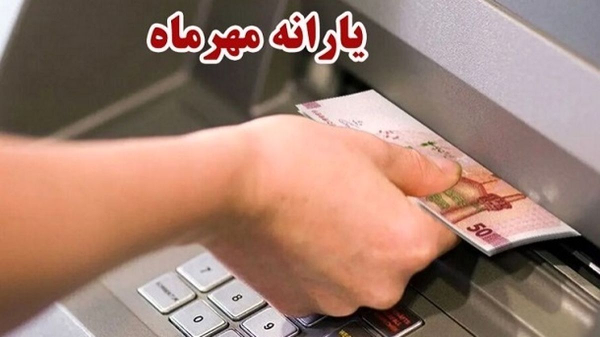 زمان واریز یارانه مهر 1403