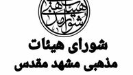 تقدیر شورای هیئات مذهبی خراسان رضوی از گوشمالی سپاه