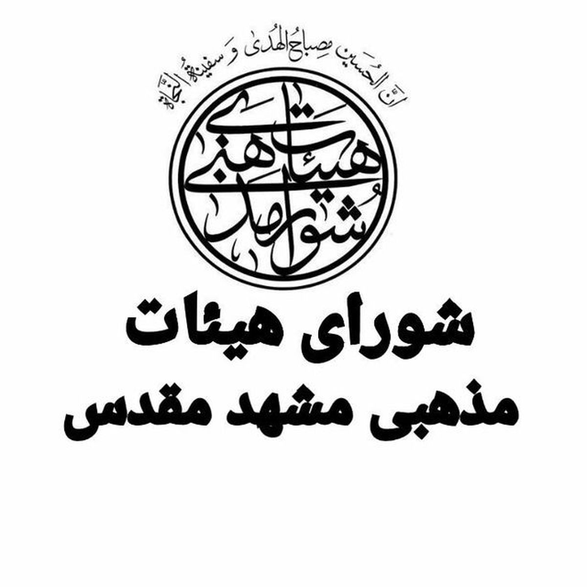 تقدیر شورای هیئات مذهبی خراسان رضوی از گوشمالی سپاه