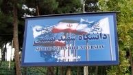 دانشگاه شهید بهشتی دانشجوی ارشد بدون آزمون پذیرش می کند