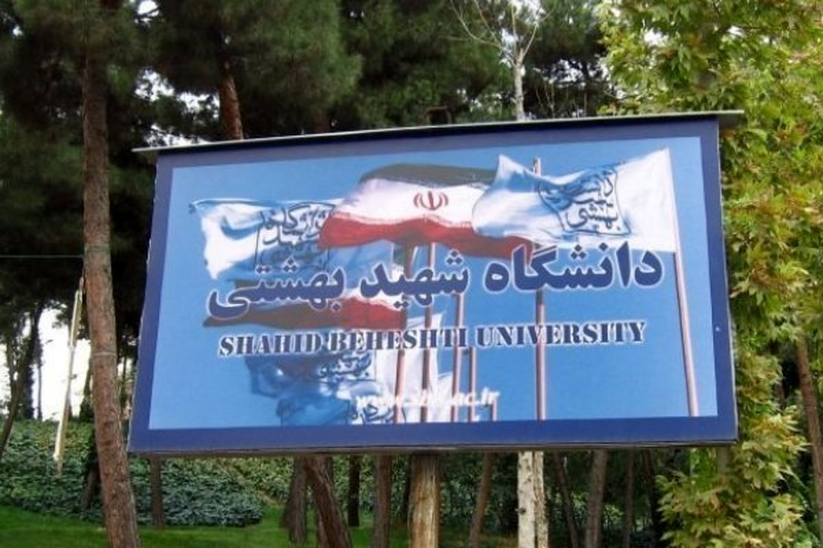 دانشگاه شهید بهشتی دانشجوی ارشد بدون آزمون پذیرش می کند