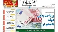 روزنامه‌های‌ اقتصادی/پرداخت بدهی دولت با تسعیر ارز