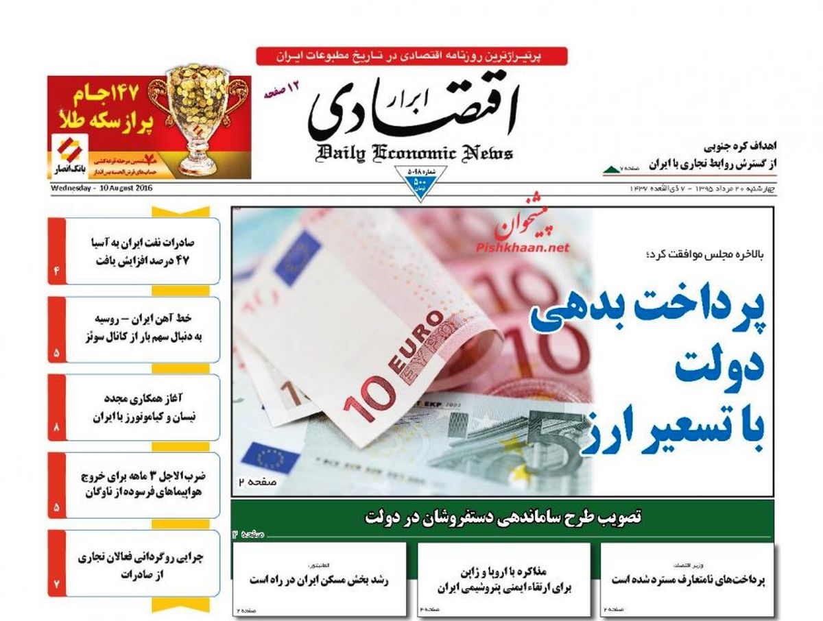 روزنامه‌های‌ اقتصادی/پرداخت بدهی دولت با تسعیر ارز