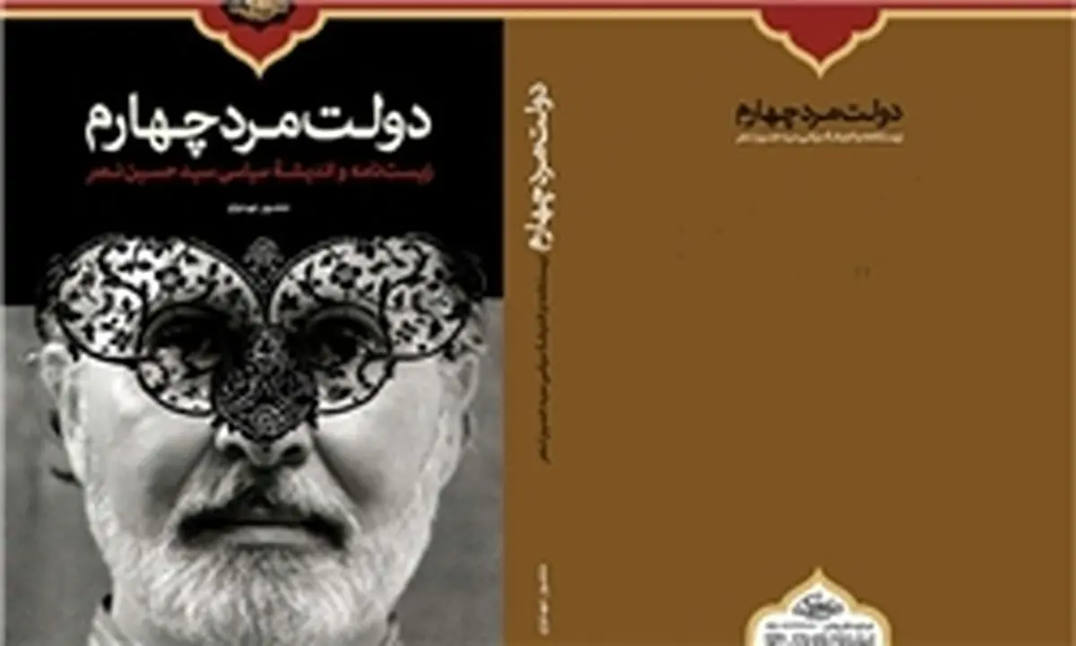 رازگشایی از شخصیت پیچیده حسین نصر