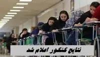  نتایج کنکور اعلام شد ؛ آغاز ثبت نام از ۲۱ مهر