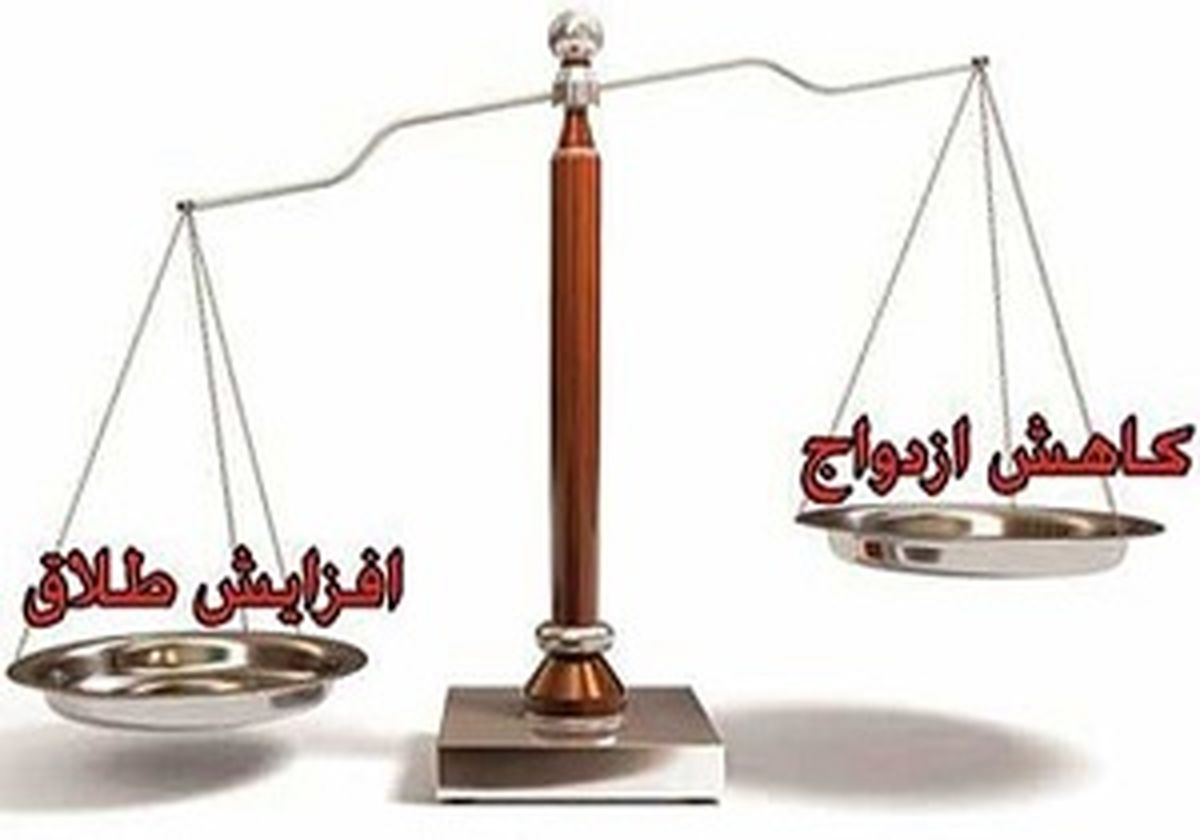 رشد میزان طلاق و کاهش ازدواج در سال 96