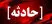 واژگونی اتوبوس دانشجویان در سمنان + تعداد جان‌باختگان و عکس دلخراش حادثه