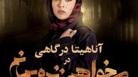 پوستر آناهیتا درگاهی در میخواهم زنده بمانم + عکس