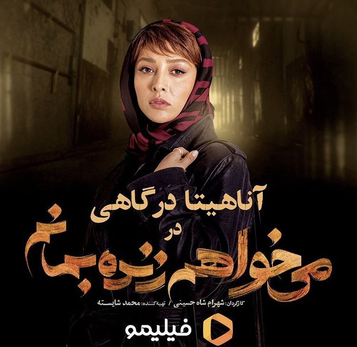 پوستر آناهیتا درگاهی در میخواهم زنده بمانم + عکس