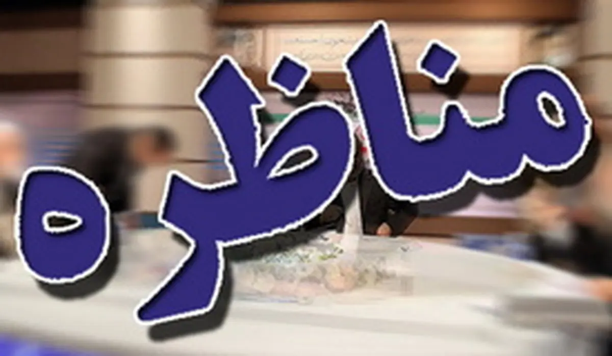 مناظره نمایندگان عارف، روحانی، جلیلی و قالیباف
