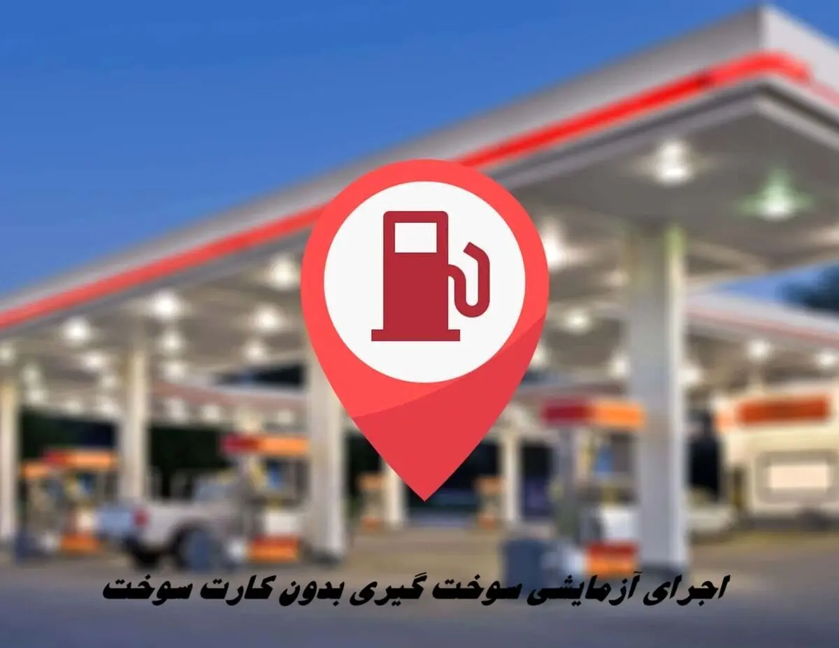 اجرای آزمایشی سوخت گیری بدون کارت سوخت 