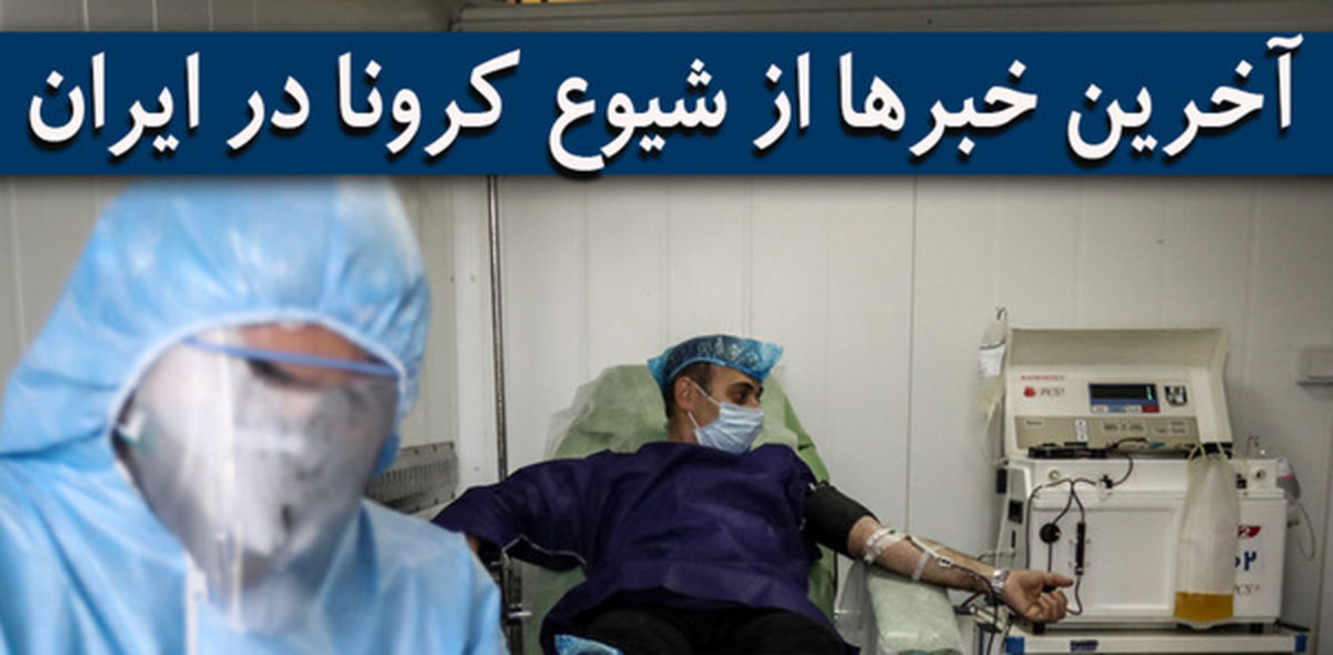 آخرین خبرها از شیوع کرونا در ایران