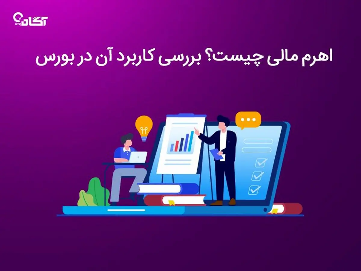 اهرم مالی چیست؟ بررسی کاربرد آن در بورس