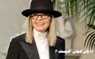 بازیگر مشهور هالیوود درگذشت | دایان کیتن  کیست ؟