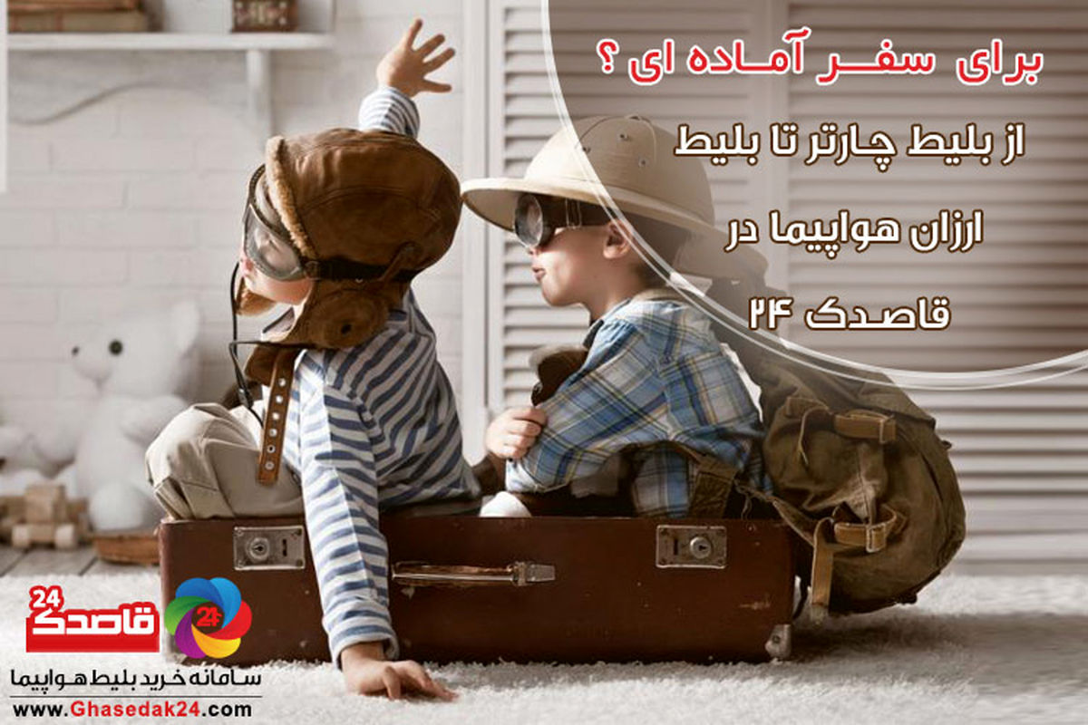 بلیط هواپیما قاصدک 24، خاطره ساز لحظه های شما!
