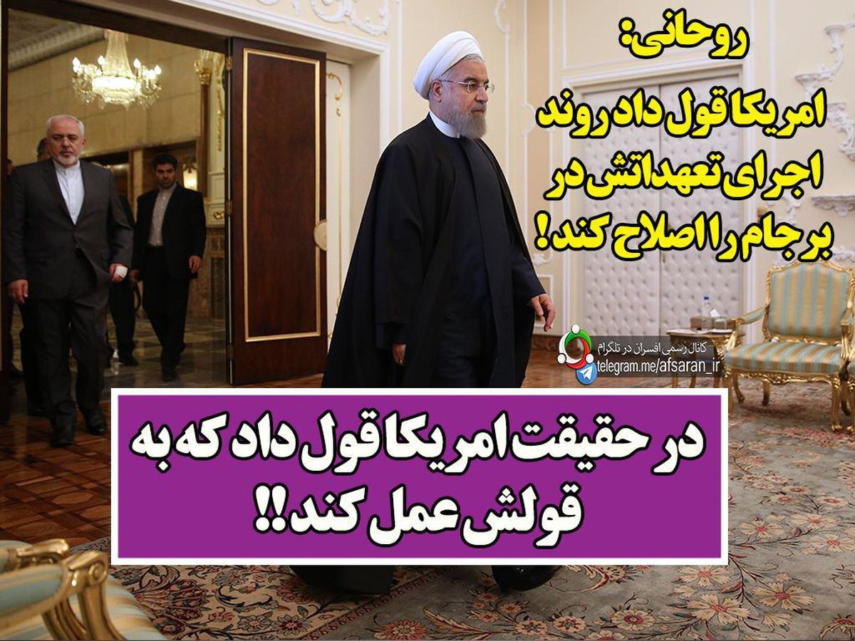  قول آمریکا به روحانی چه بود؟/عکس