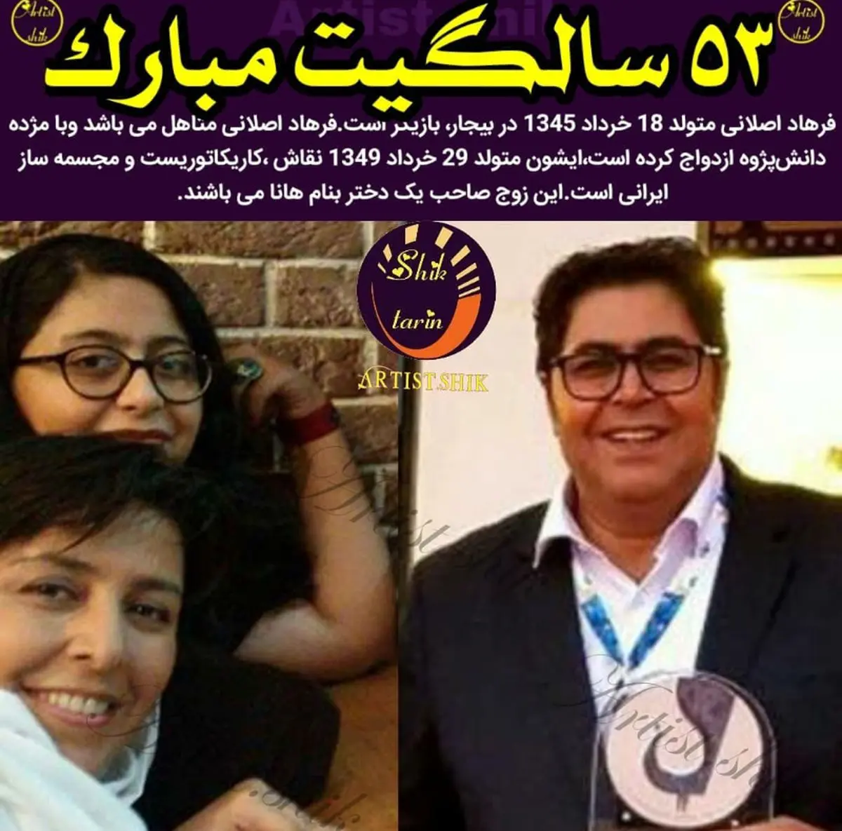 عکس همسر و دختر کپی برابر اصل فرهاد اصلانی