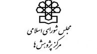 " ایجاد وزرای منطقه‌ای" در مرکز پژوهش‌های مجلس بررسی شد