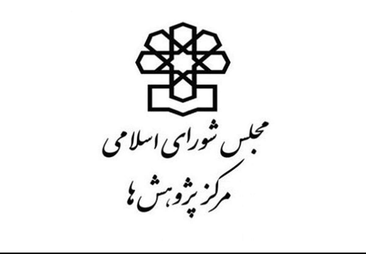 " ایجاد وزرای منطقه‌ای" در مرکز پژوهش‌های مجلس بررسی شد