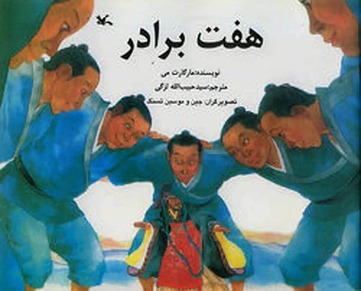 روایت دوباره‌ داستان "هفت برادر"
